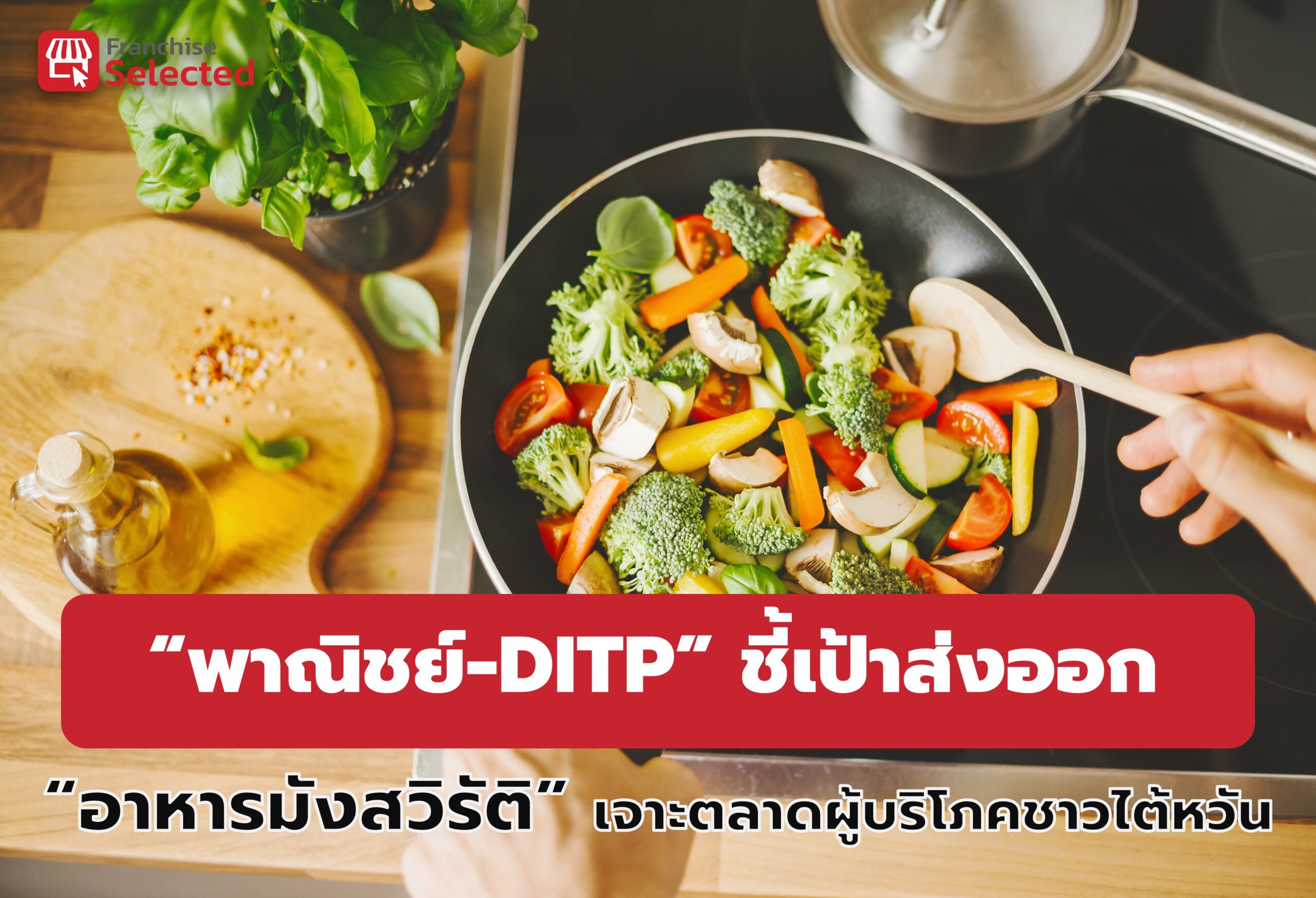 “พาณิชย์-DITP” ชี้เป้าส่งออก “อาหารมังสวิรัติ” เจาะตลาดผู้บริโภคชาวไต้หวัน