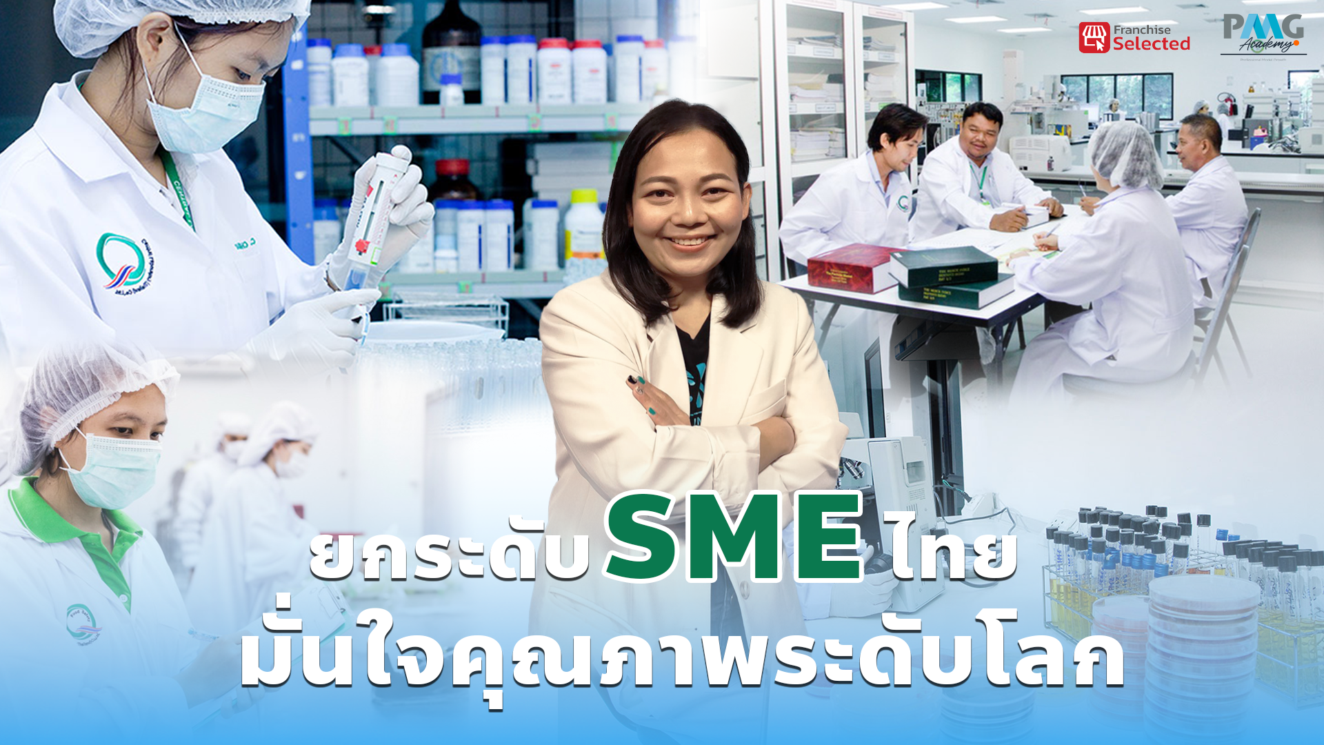 ยกระดับ SME ไทยก้าวไกลด้วยคุณภาพระดับโลก