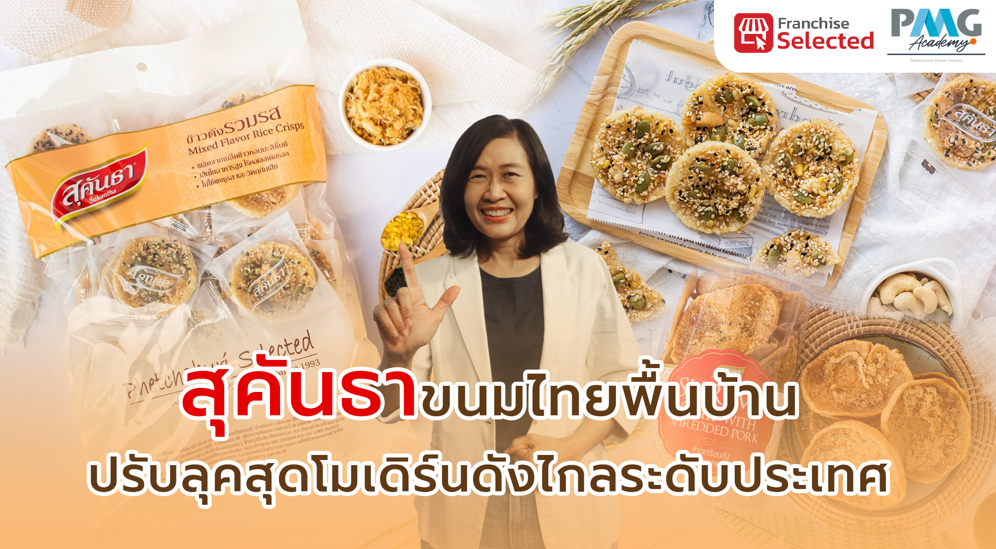 สุคันธา ขนมไทยพื้นบ้านปรับลุคสุดโมเดิร์นดังไกลระดับประเทศ